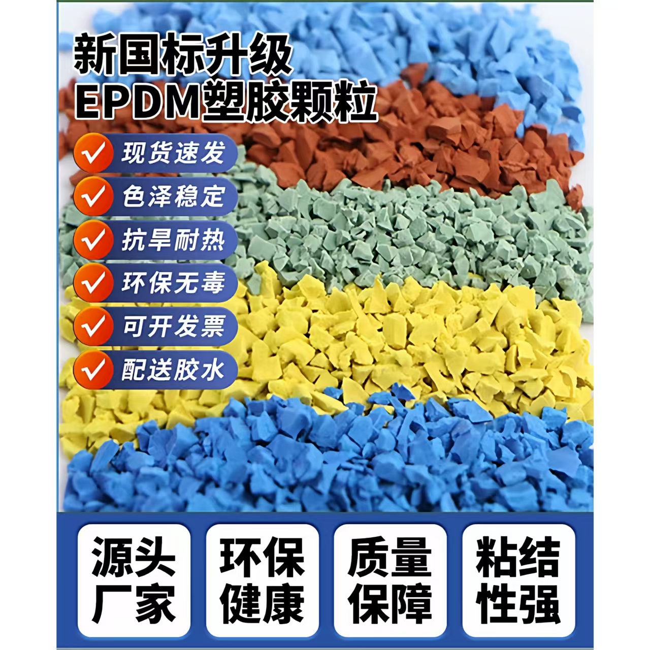 临汾市塑胶跑道材料EPDM颗粒 - 厂家
